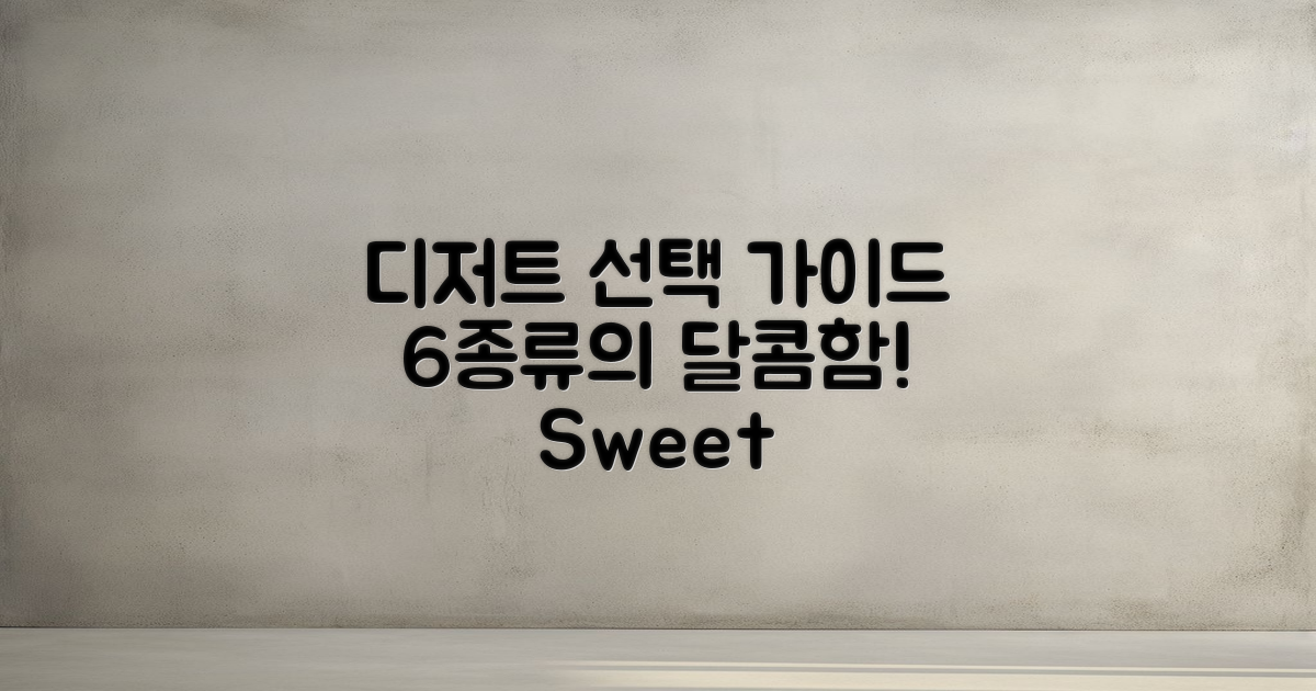 6종류 디저트 선택 가이드