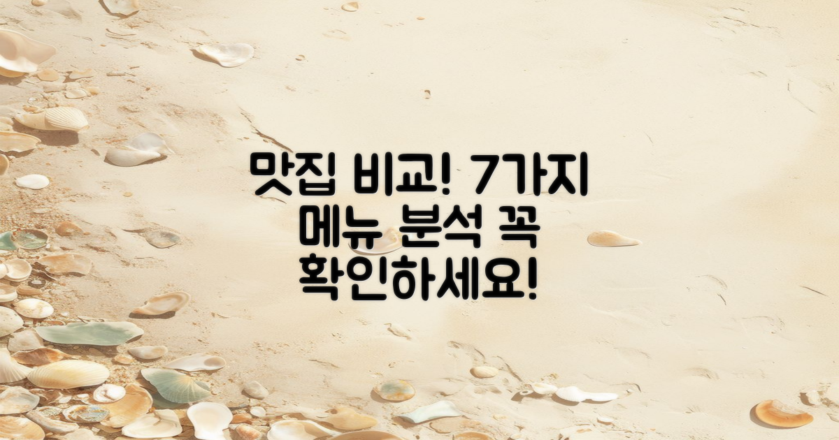 7가지 맛집 비교 분석