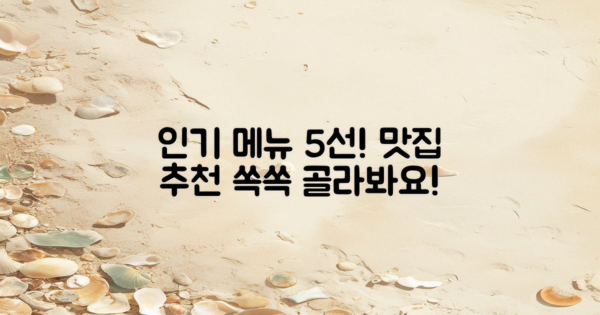 5가지 인기 메뉴 추천