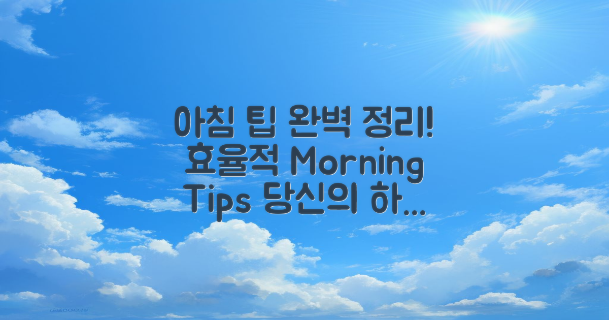 아침 이용 팁은 무엇일까?