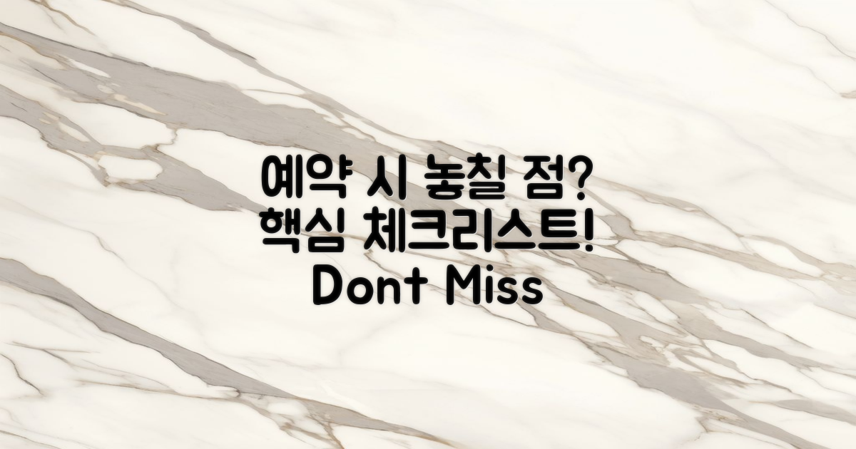 예약 시 놓칠 수 있는 점은?