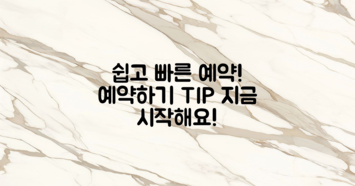 어떻게 쉽게 예약할까?