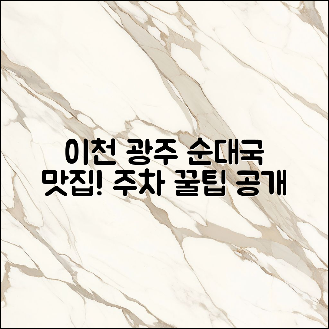 누구나 쉽게 찾는 이천 광주 순대국 맛집과 주차 팁