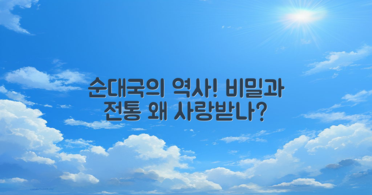 순대국의 역사적 배경은?