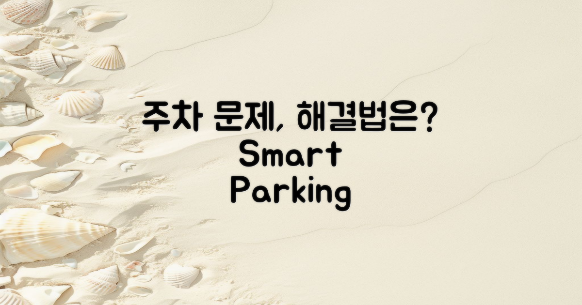 주차는 어떻게 해결할까?