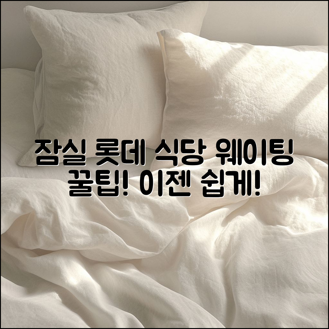 누구나 즐길 수 있는 잠실롯데백화점 식당 웨이팅 꿀팁