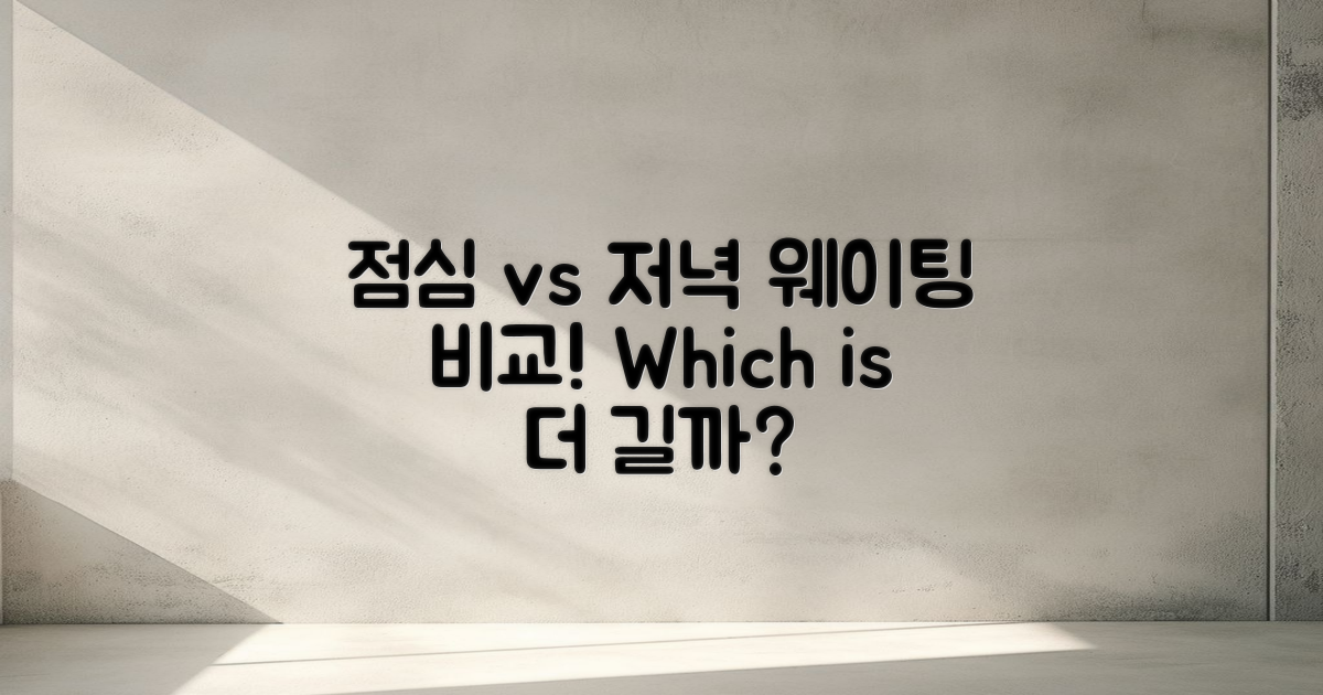 점심 vs 저녁 웨이팅