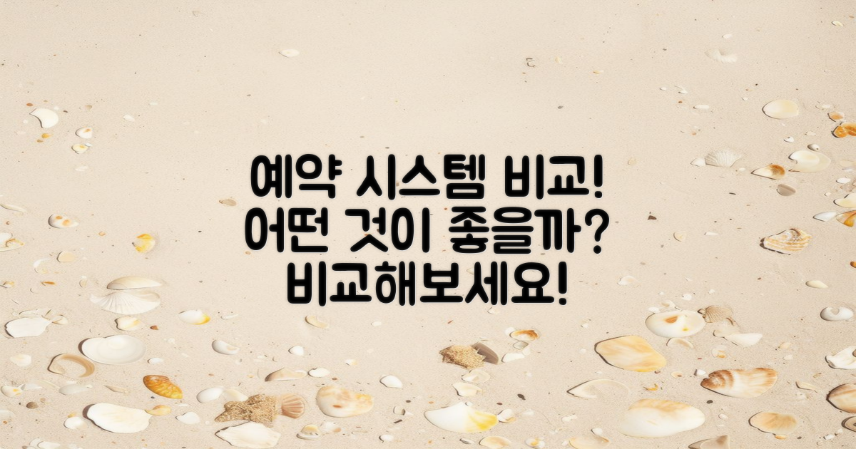 예약 시스템 비교하기