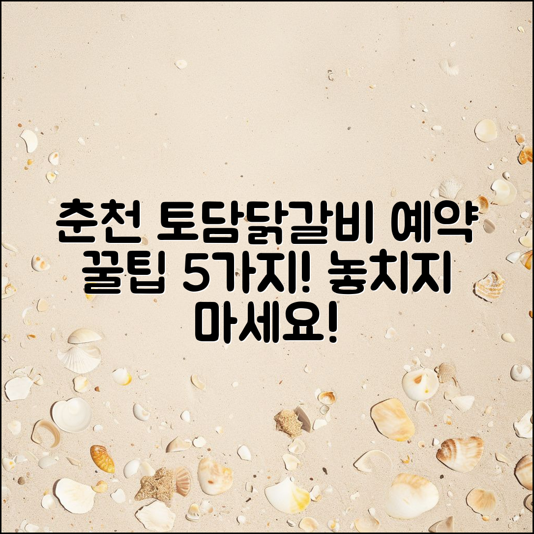 춘천 토담숯불닭갈비 예약 5가지 팁