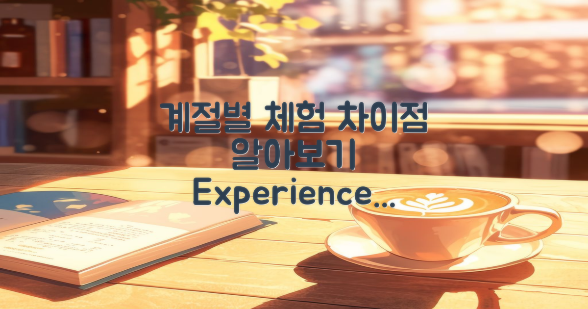 계절별 체험 차이