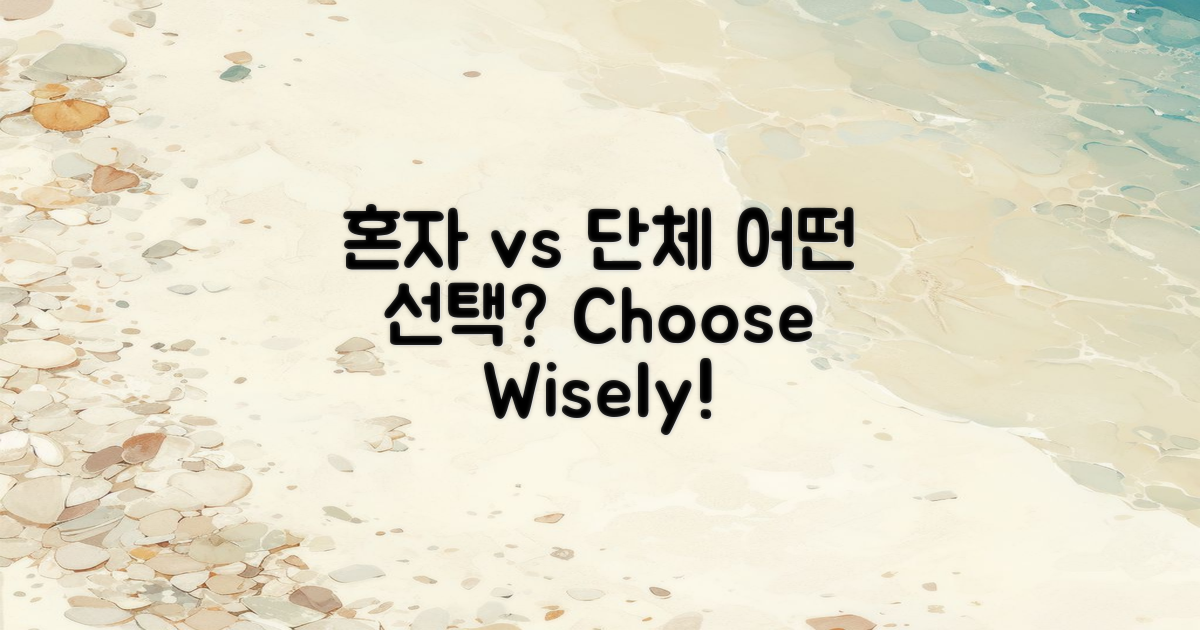 혼자 vs 단체 방문
