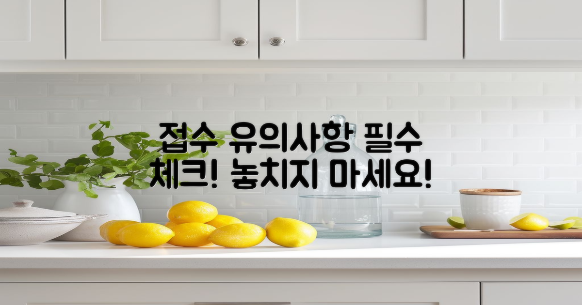 접수 시 유의사항 정리