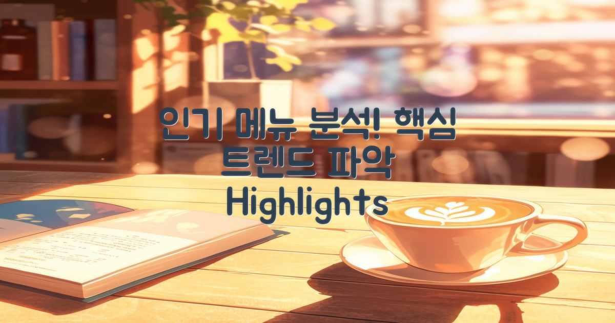 인기 메뉴 분석하기