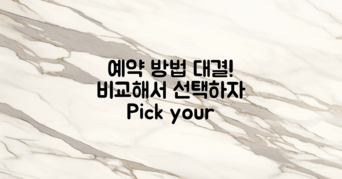 예약 방법 비교