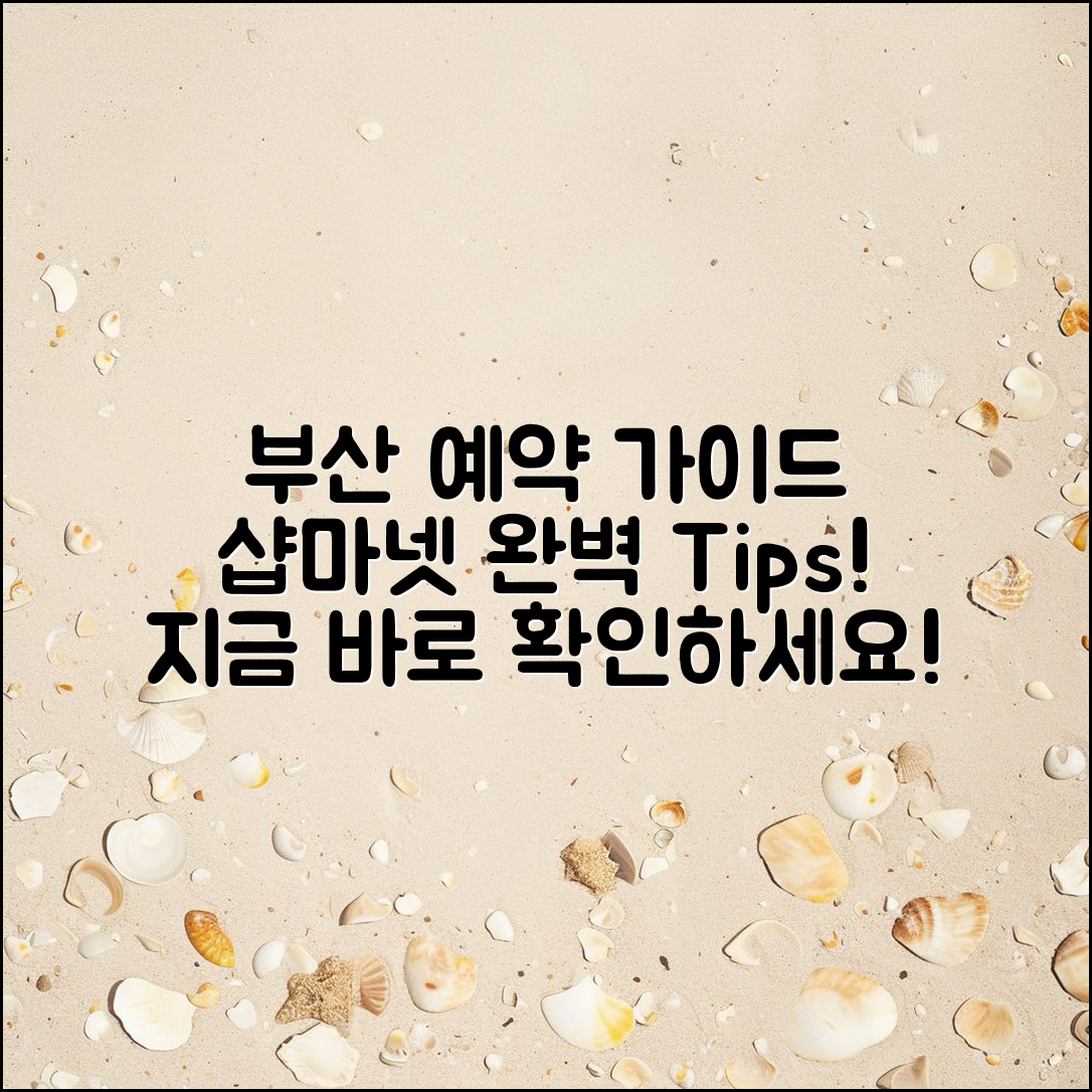 샵마넷 부산 예약 완벽 가이드