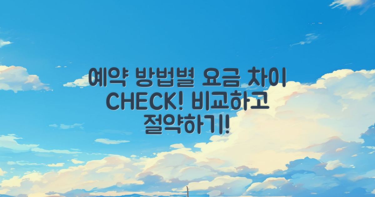 예약 방법별 요금 차이