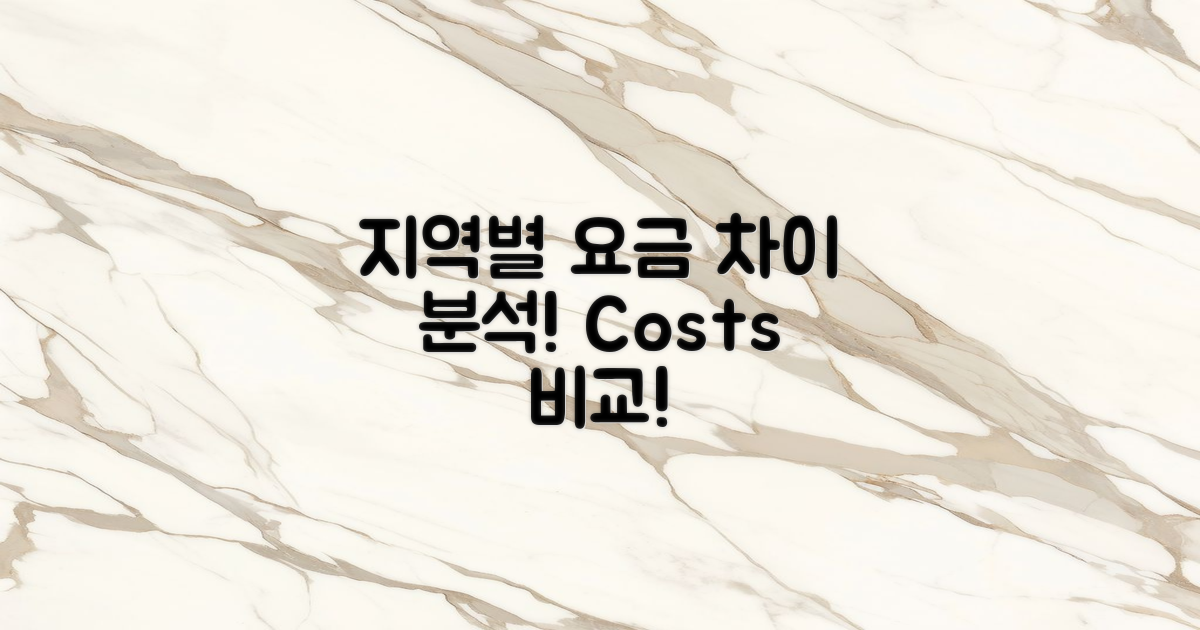 지역별 요금 차이 분석