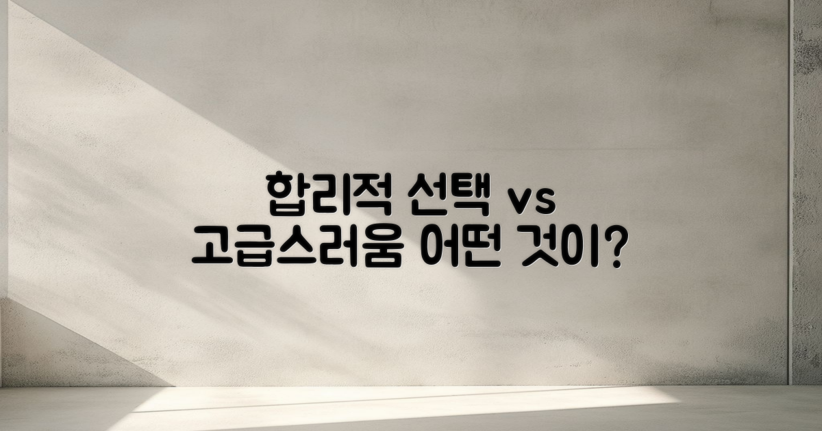 합리적 선택 vs 고급스러움