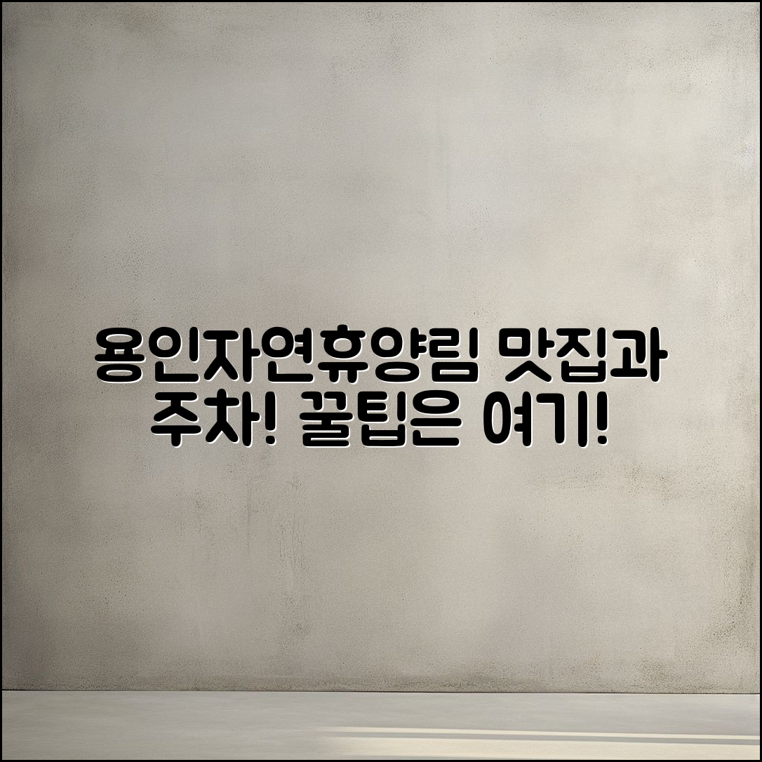 용인자연휴양림 맛집, 주차는 어떻게 할까요?