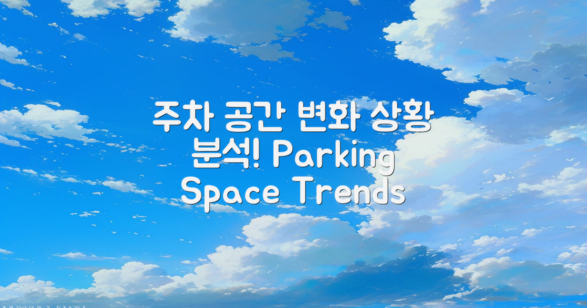 주차 공간의 변화 분석