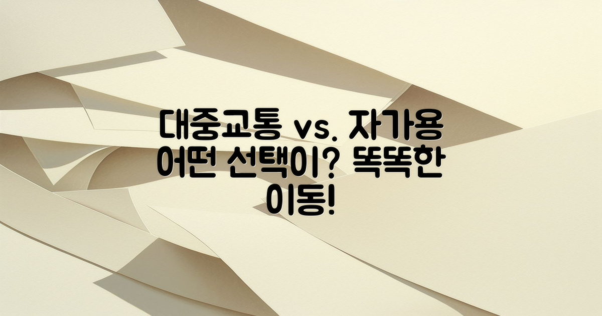 대중교통 vs 자가용 이용