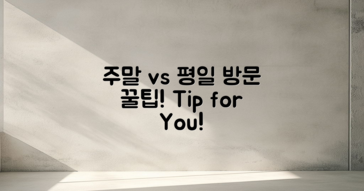 주말 vs 평일 방문 팁