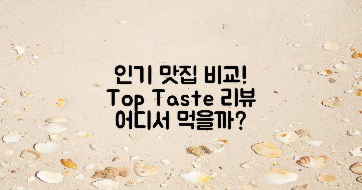인기 맛집 비교 리뷰
