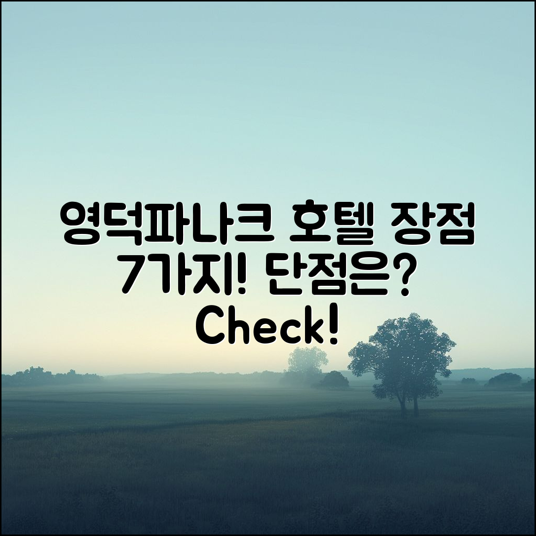 영덕파나크 호텔 후기: 7가지 장점과 단점