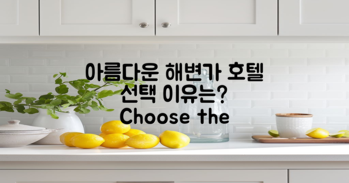 왜 아름다운 해변가 호텔을 선택할까?