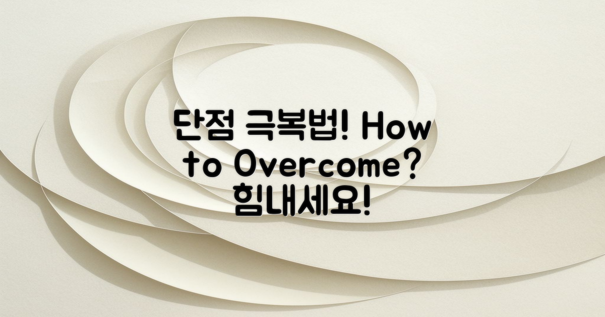 단점은 어떻게 극복할까?