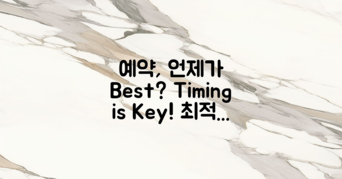 언제 예약하는 게 좋을까?