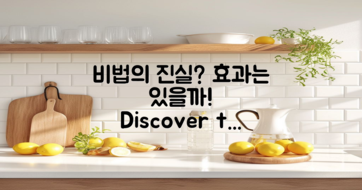 비법은 정말 효과가 있을까?