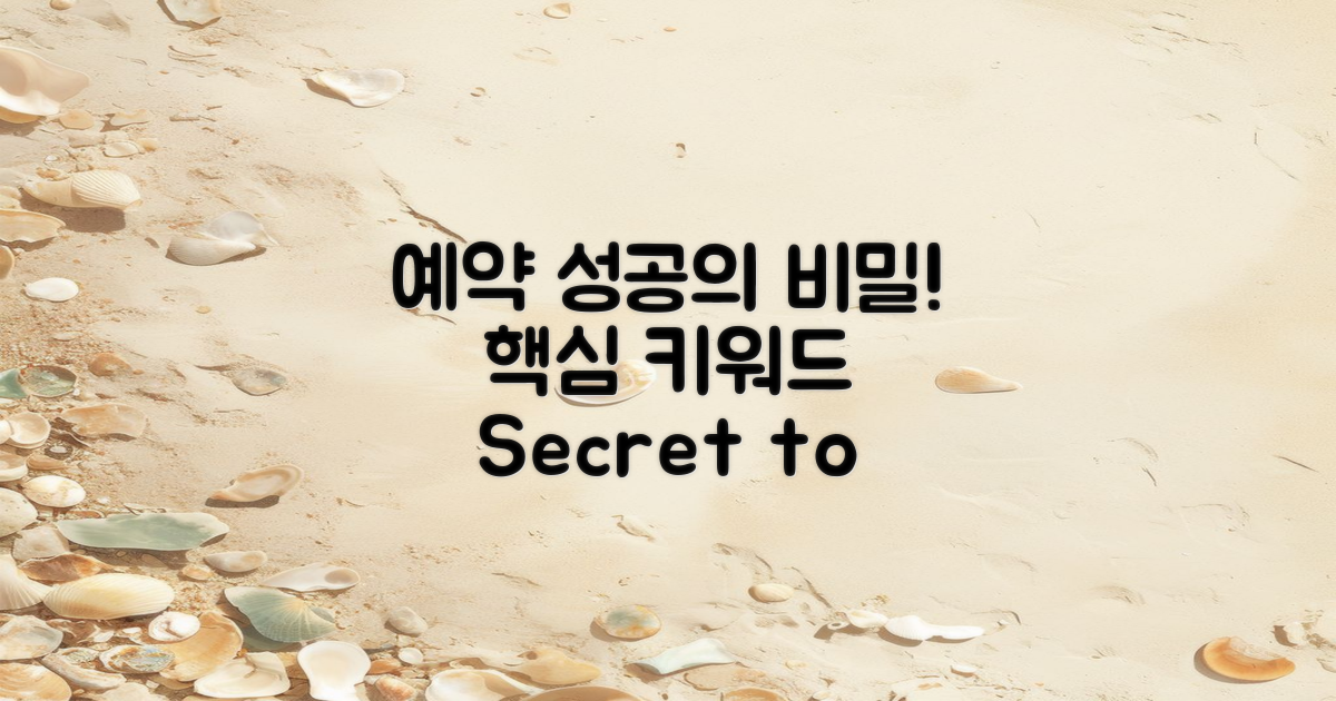 성공적인 예약의 비밀은?