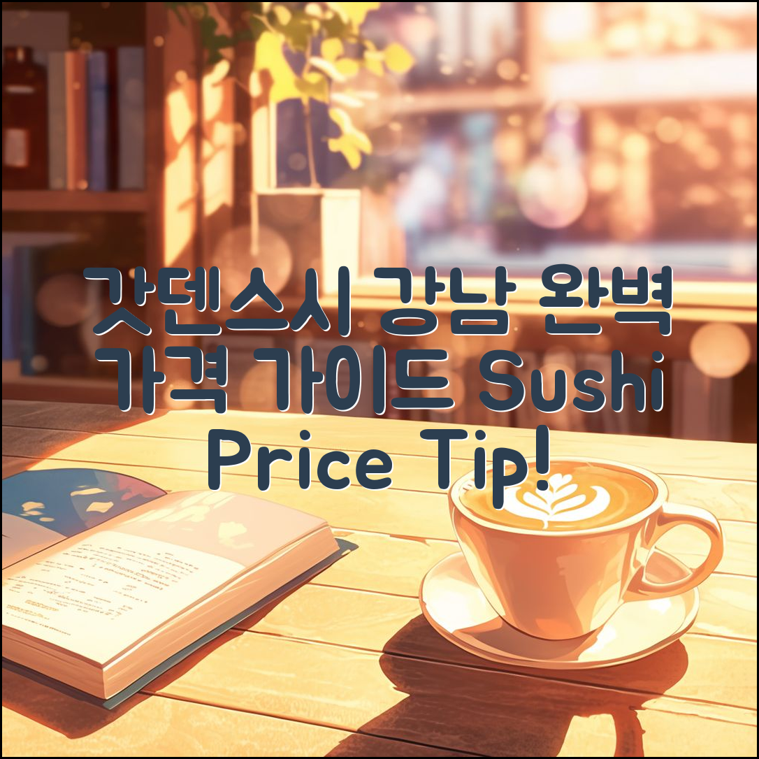 갓덴스시 강남 가격 완벽 가이드