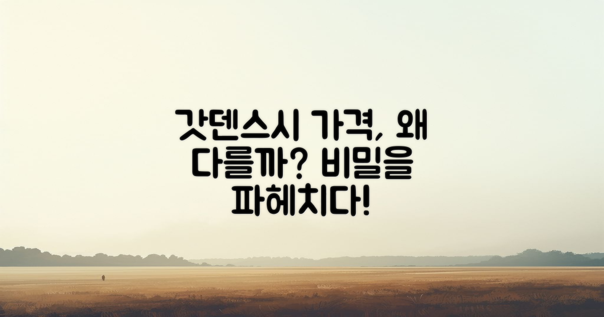 갓덴스시 가격은 왜 다를까?