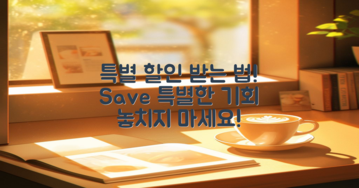 특별 할인은 어떻게 받을까?