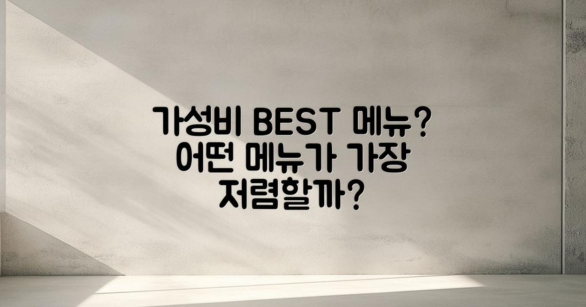 어떤 메뉴가 가성비 좋을까?