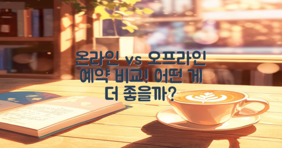 온라인 vs 오프라인 예약