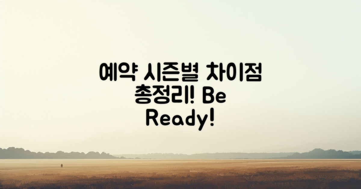 예약 시즌별 차이점