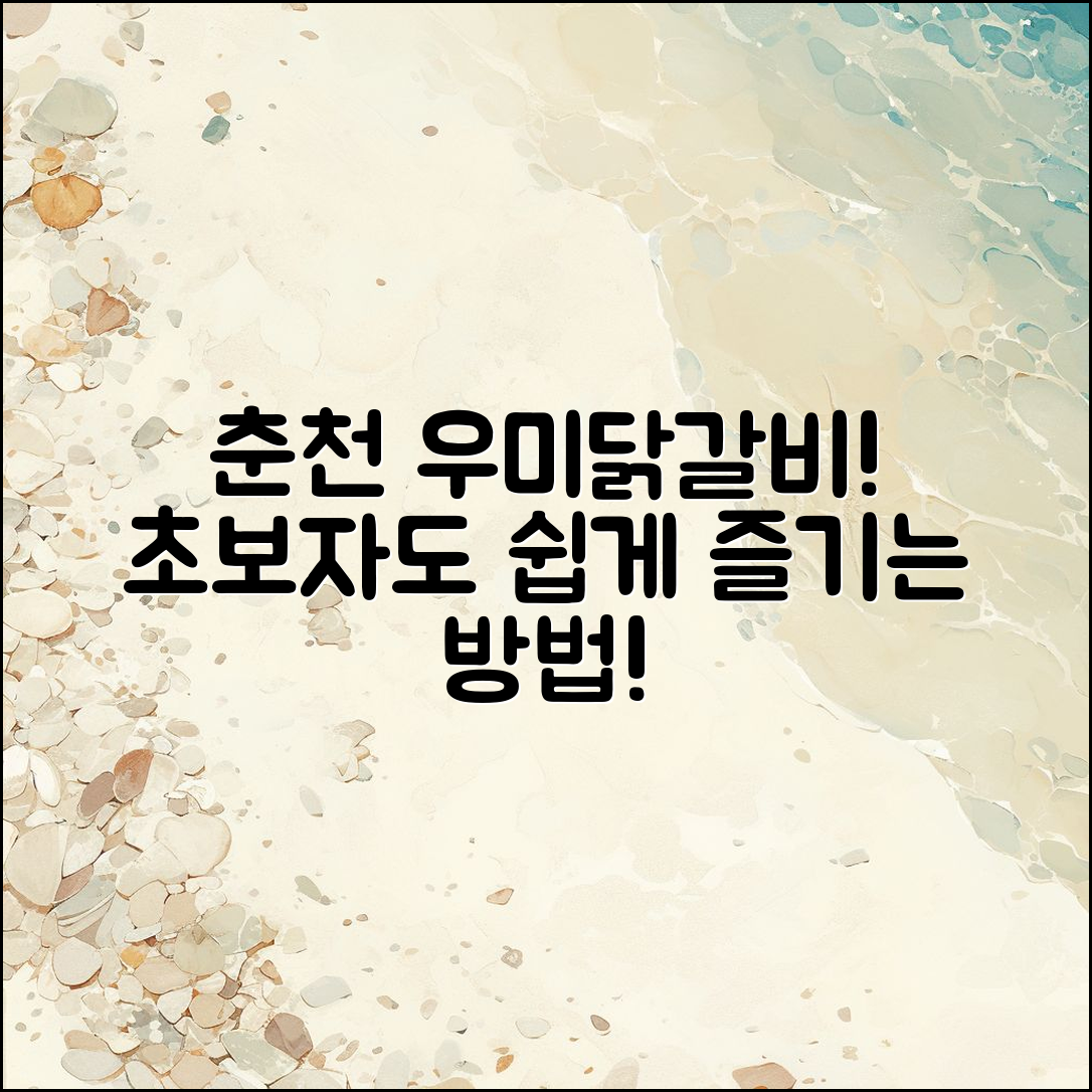 춘천 명동 우미닭갈비, 초보자도 쉽게 즐기기!