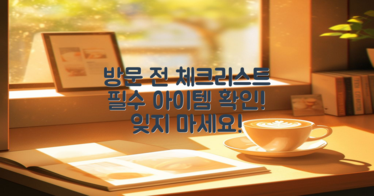 방문 전 체크리스트