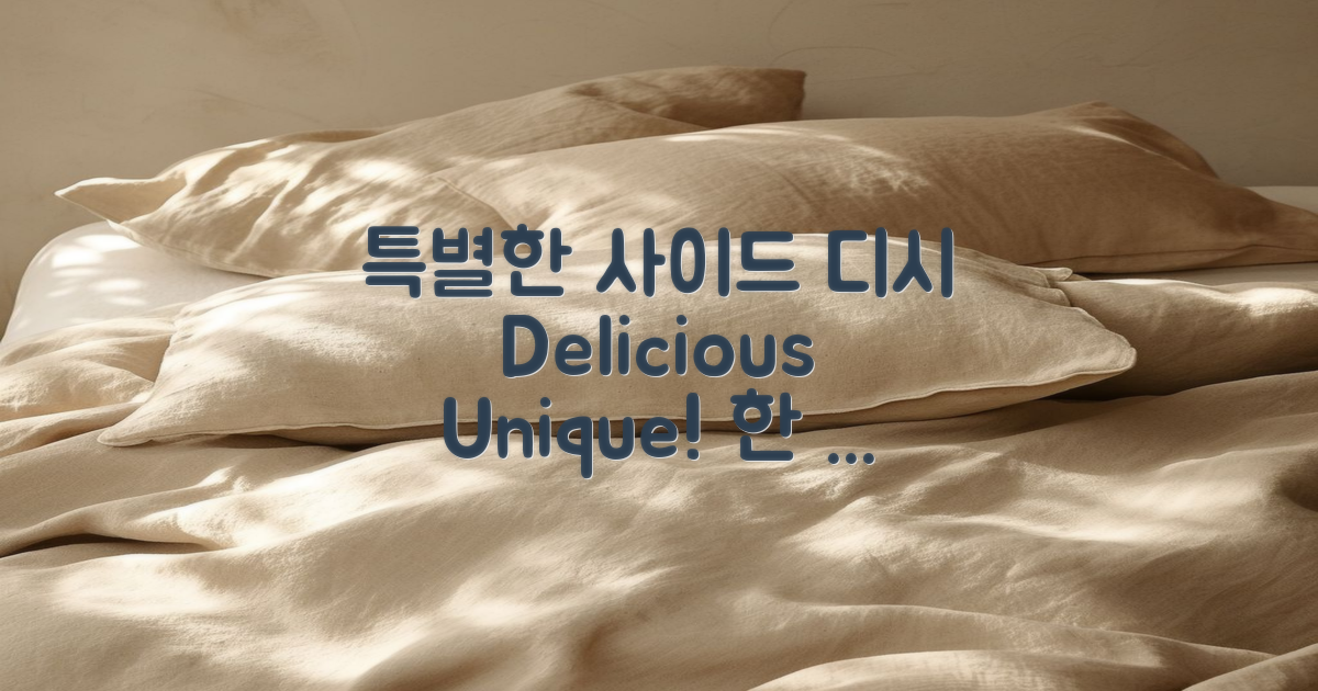 특별한 사이드 디시 소개