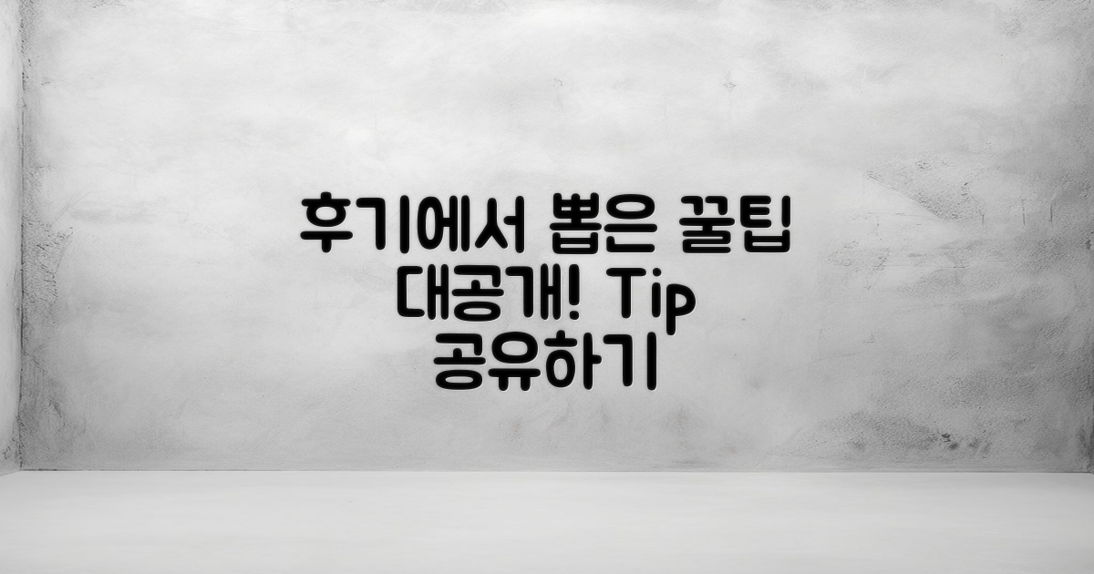 후기에서 뽑은 팁 공유