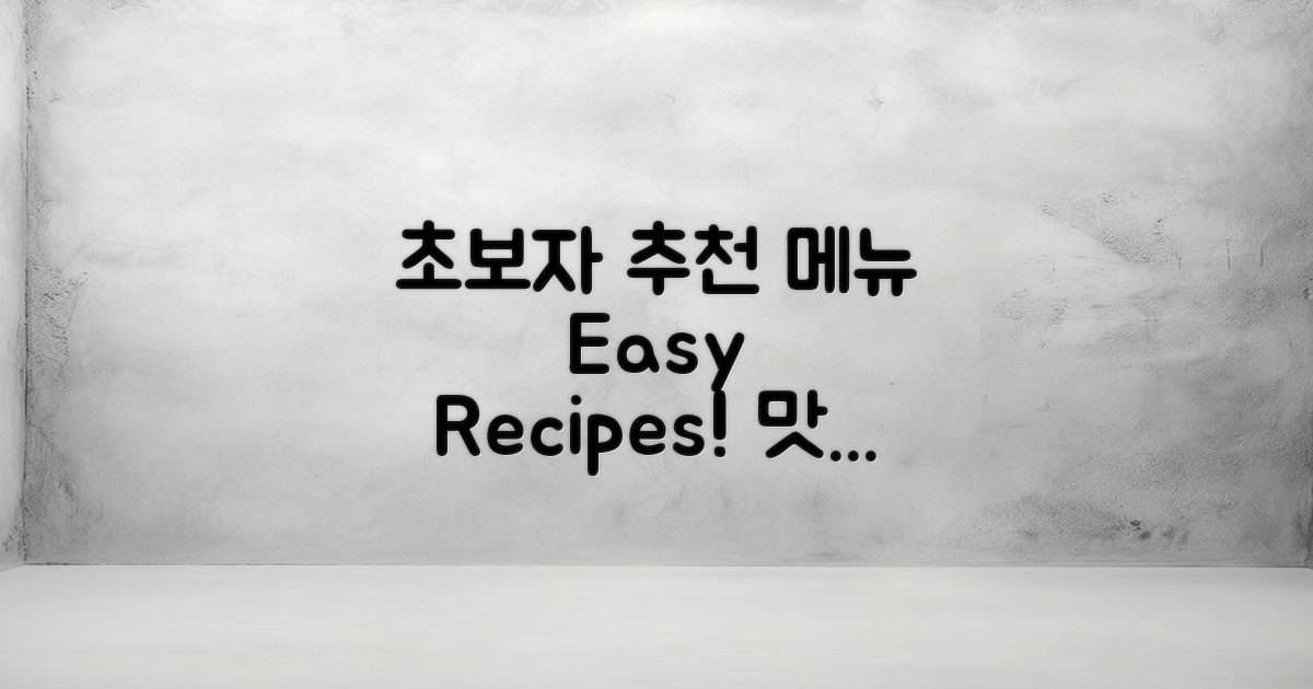 초보자를 위한 메뉴 추천