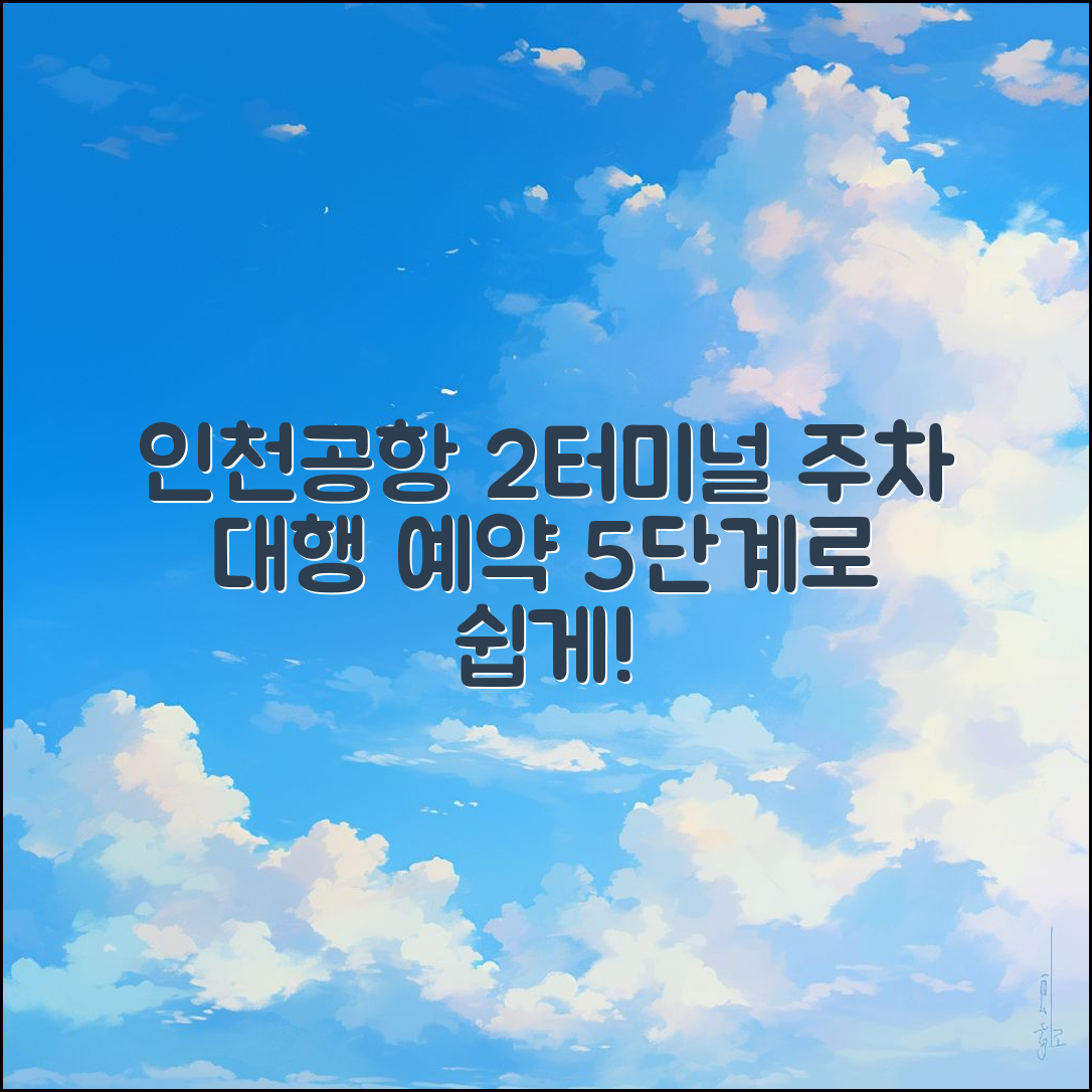 인천 공항 2터미널 주차 대행아마노 예약 5단계