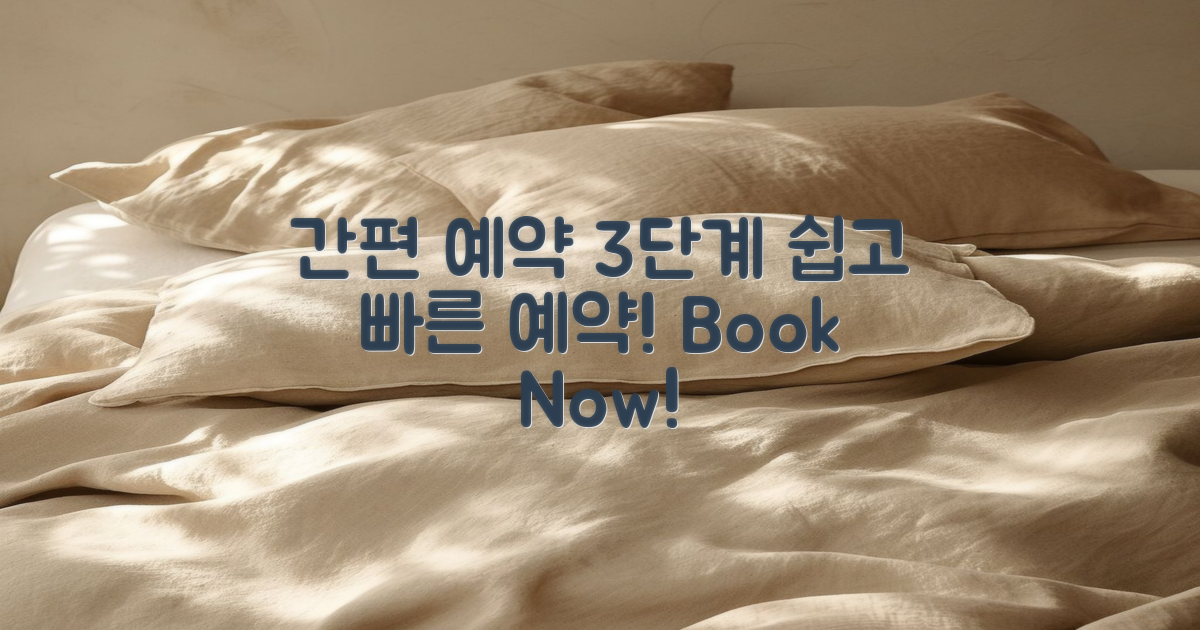 3가지 간편 예약 절차