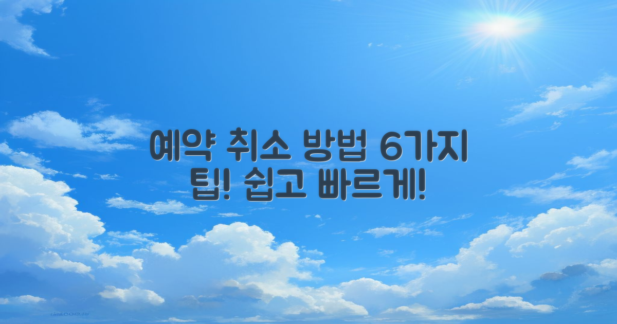 6가지 예약 취소 방법