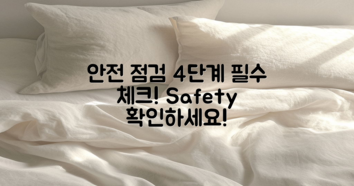 4단계 안전 점검 사항