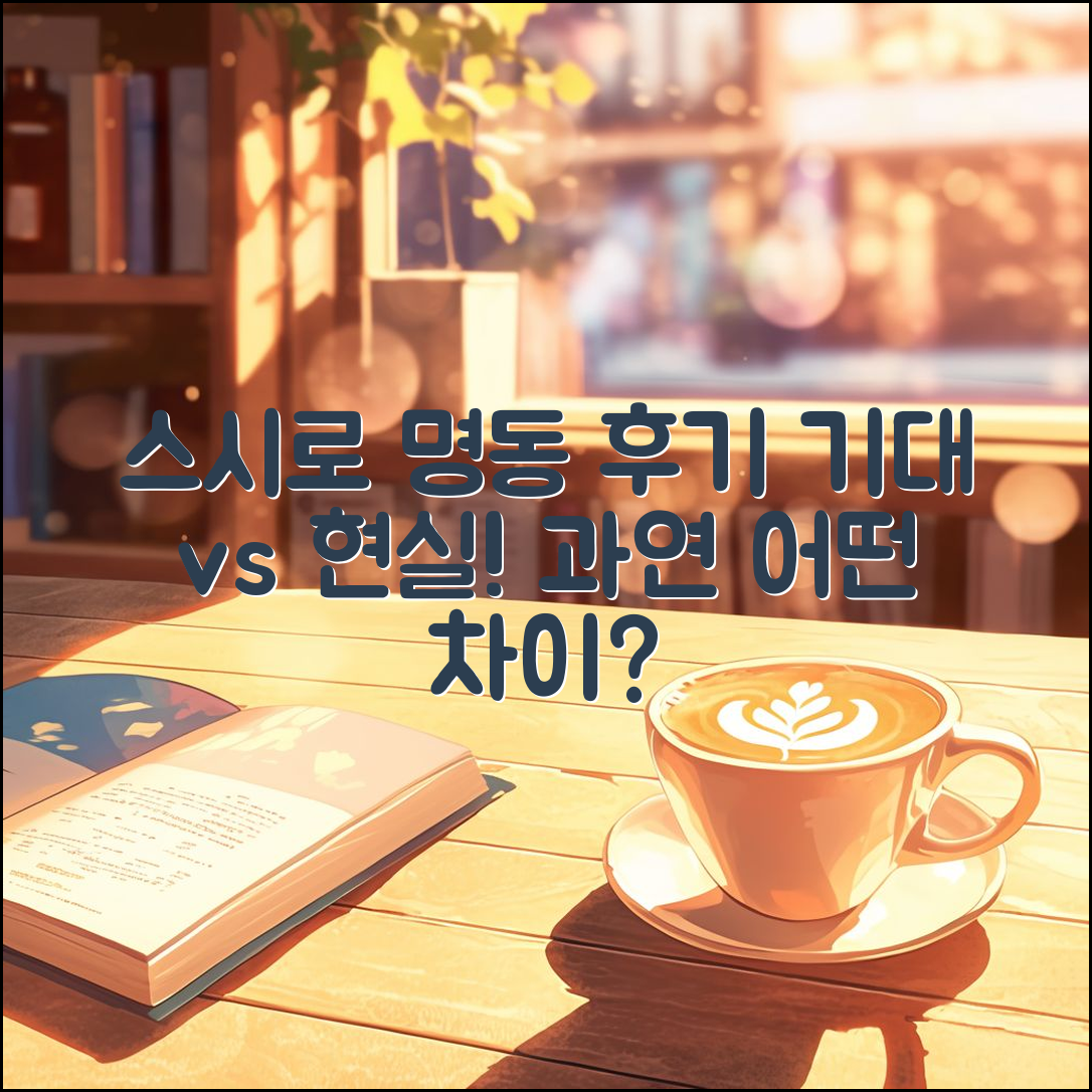 스시로 명동 후기, 기대와 현실은 어떤 차이가 있을까요?