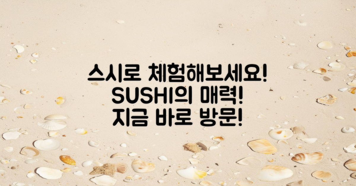 스시로를 체험해보세요